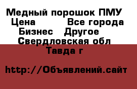 Медный порошок ПМУ › Цена ­ 250 - Все города Бизнес » Другое   . Свердловская обл.,Тавда г.